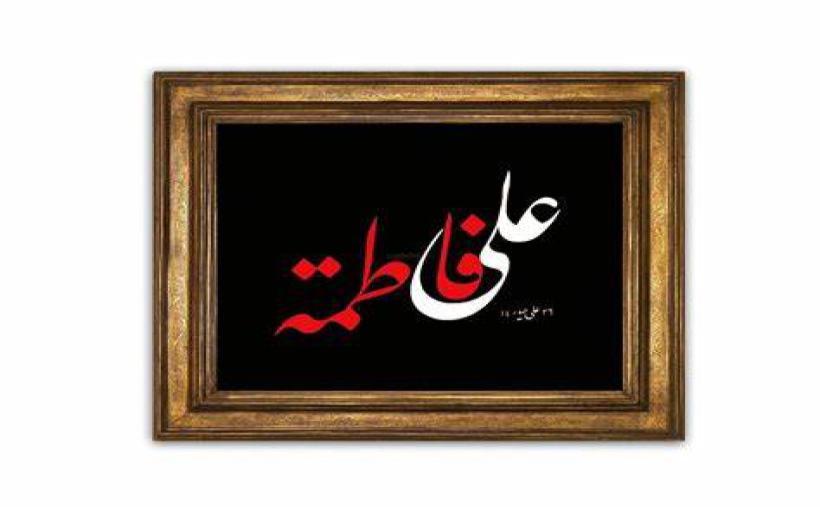 Hz Fatıma'nın Duası